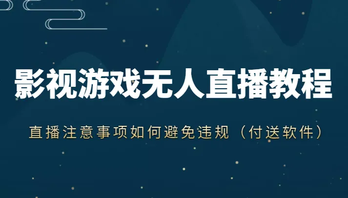 抖音快手电影无人直播教程：5种赚钱方式解析，睡觉也能轻松变现！-网赚项目