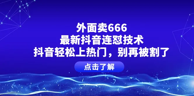 抖音连怼技术全解析：轻松上热门的秘诀揭秘！-网赚项目