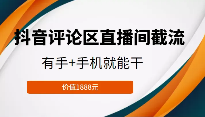 抖音评论区直播间截流秘籍：简单操作、低门槛、高回报！-网赚项目