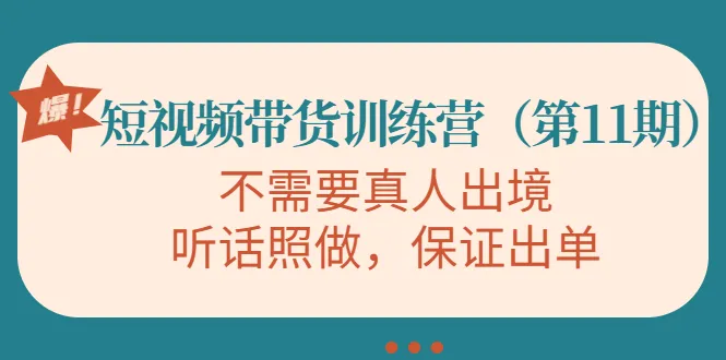 抖音视频带货训练营：零投入、在家赚钱的独家教程！-网赚项目