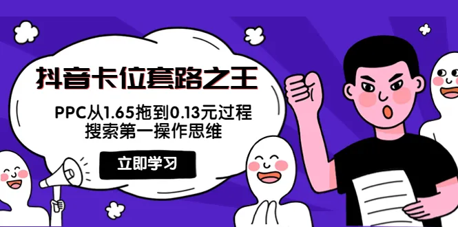 抖音搜索优化大揭秘：从1.65元到0.13元的PPC降幅，实战操作思维揭秘！-网赚项目