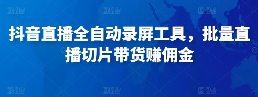 抖音直播带货全自动录屏工具，实时录制视频教程分享-网赚项目