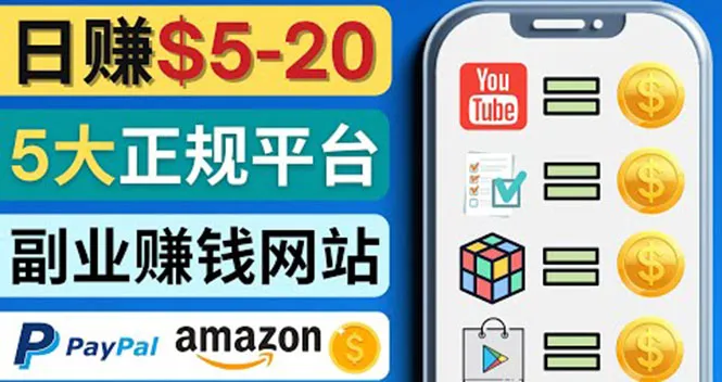 5个高评分赚钱网站大揭秘：视频、游戏、任务轻松赚取20美元！-网赚项目