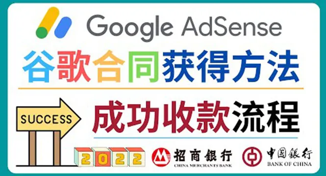 Google AdSense收款攻略：解锁2022年最全指南与财务技巧-网赚项目