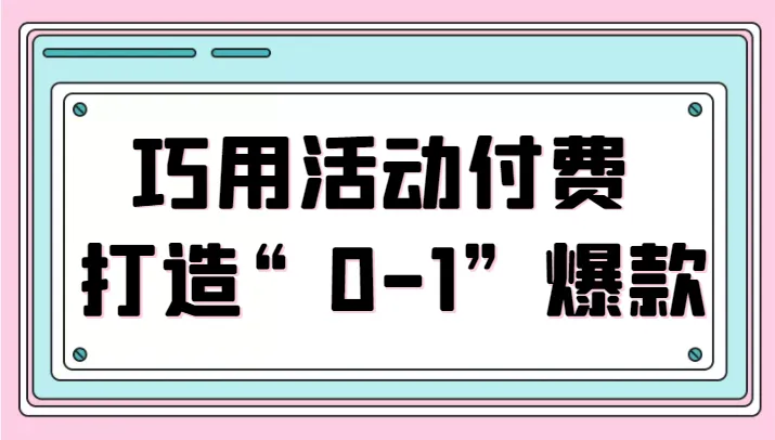 活动付费营销攻略：打造爆款，秒杀竞争，全站推广技巧揭秘！-网赚项目