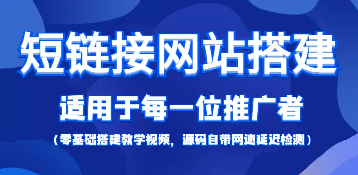 简易指南：如何搭建短链接网站？教程与源码详解-网赚项目