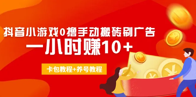 揭秘抖音小游戏赚钱秘籍：0撸手动搬砖刷广告一小时轻松赚更多！-网赚项目