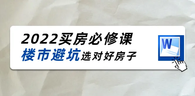 解密楼市：樱桃买房必修课，20节深度干货，助你避开陷阱-网赚项目