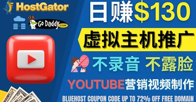 揭秘YouTube虚拟主机推广秘籍：无需露脸，日收入不断攀升美元！-网赚项目