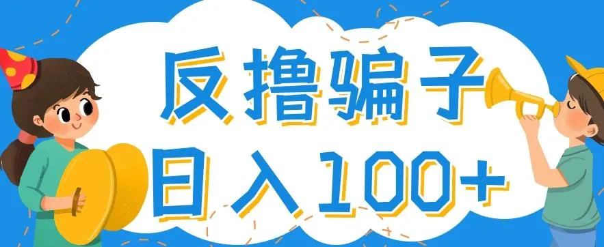 解密最新反撸pz玩法，轻松日增百元以上，掌握找pz方法和撸pz技巧！-网赚项目