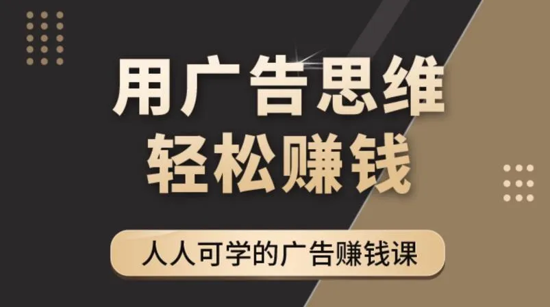 解锁广告思维36计：深度洞悉商业心理，玩转创意传播-网赚项目