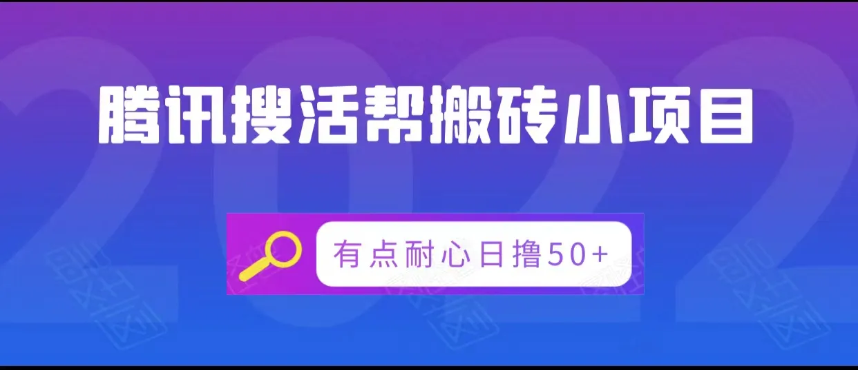 解锁腾讯搜活帮：轻松赚钱的兼职机会揭秘！-网赚项目