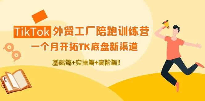 开拓TK底盘新渠道：TikTok外贸工厂陪跑训练营全攻略-网赚项目