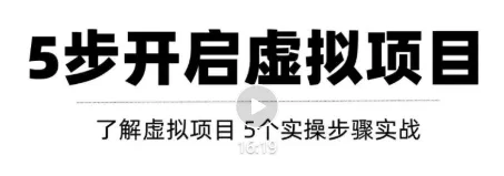 零成本打造月增上万虚拟店铺：5步实操教程揭秘！-网赚项目