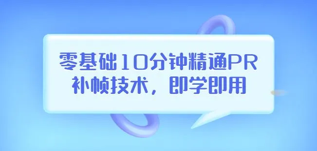 零基础学PR视频补帧，10分钟精通！高概率上抖音热门！-网赚项目