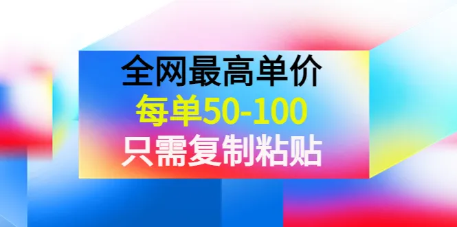 零投入网上赚钱秘籍：每单50-100，只需复制粘贴，全网最高单价揭秘！-网赚项目