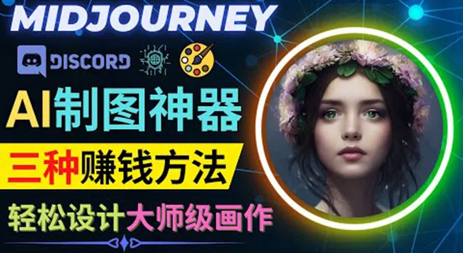 利用AI制图神器Midjourney赚钱的3种方法：注册、使用与版权技巧-网赚项目