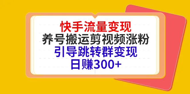 利用快手流量赚取每天更多的有效方法，从养号到视频剪辑，实现群引流变现。-网赚项目