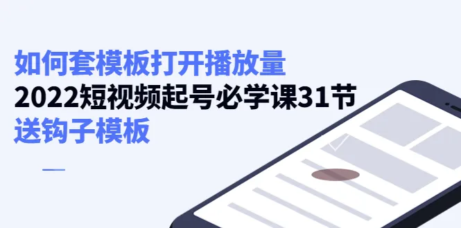 2022年短视频运营全攻略：套模板打开播放量的必修课-网赚项目