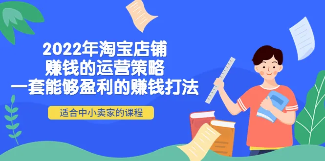 2022年淘宝店铺全店动销策略揭秘：中小卖家赚钱新法解析！-网赚项目