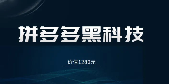 拼多多运营内部课程：黑科技玩法全揭秘，助你轻松开启电商赚钱之路！-网赚项目