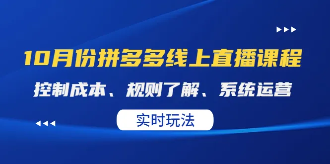 拼多多直播课程：控制成本、规则洞察、实时运营技巧揭秘-网赚项目