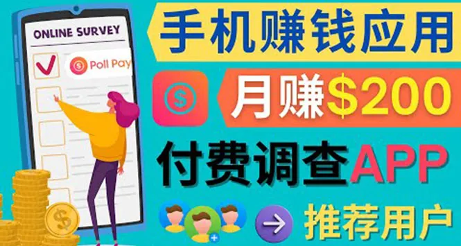 轻松赚钱：PollPlay手机应用详解及赚钱技巧，业余时间月收入更多美元！-网赚项目