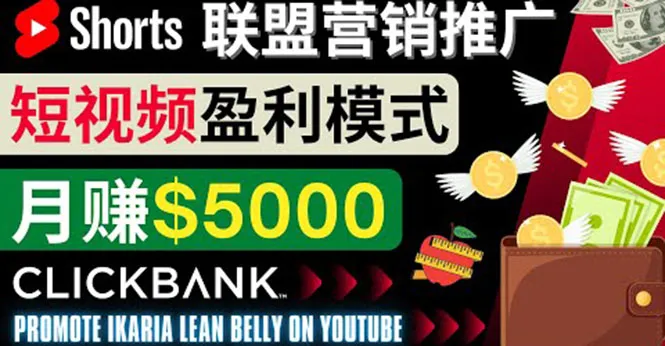 Shorts短视频营销指南：点击率飙升的YoutubeShorts推广策略-网赚项目