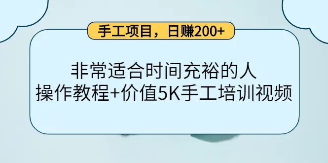 手工项目赚钱秘籍：轻松日收入不断攀升 ，揭密5K培训视频教程-网赚项目