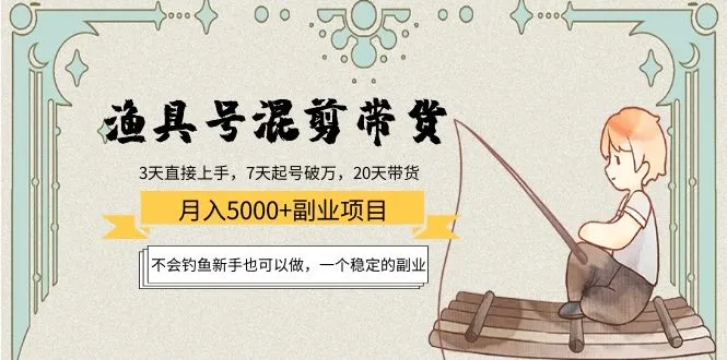 探秘渔具号混剪带货：不会钓鱼新手也能轻松赚钱的稳定副业-网赚项目