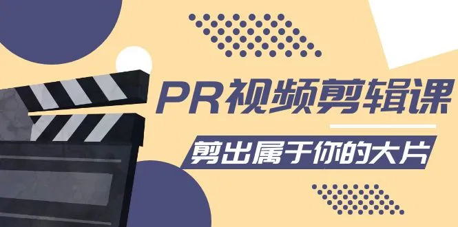 探索创意无限：PR视频剪辑课，打造个性化电影艺术之旅-网赚项目