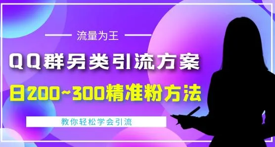 探索独特的QQ群引流秘籍，每日轻松获得200~300精准粉丝【视频教程】-网赚项目