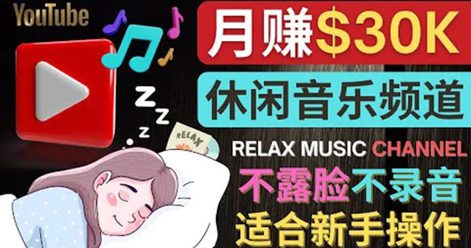 探索无录音、无露脸的放松音乐YouTube频道创作秘籍-网赚项目