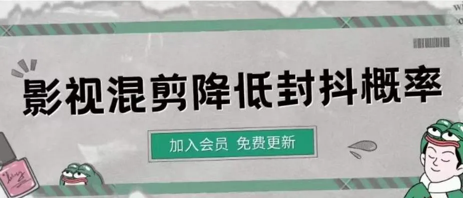 提升你的剪辑技能：降低混剪作品封抖概率的方法解析-网赚项目