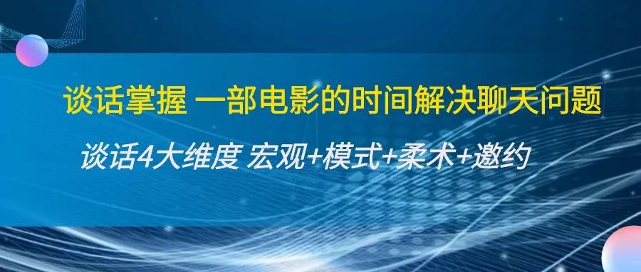 提升社交技能的终极指南：掌握四大谈话维度的诀窍-网赚项目