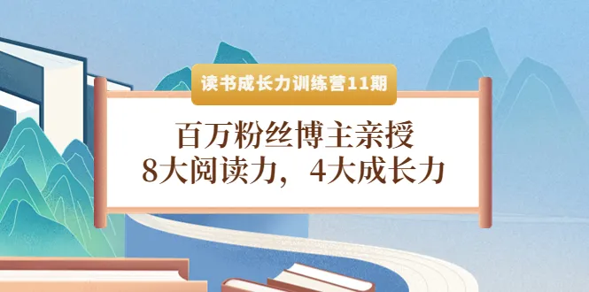 提升阅读与成长力：深度解析读书成长力训练营11期-网赚项目