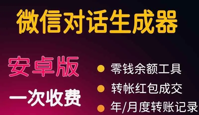 微商必备工具：微商对话转账记录截图生成器全面解析-网赚项目