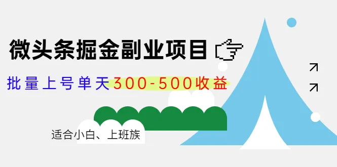 微头条掘金副业项目第4期：批量上号单天300-500收益揭秘，适合小白、上班族！-网赚项目