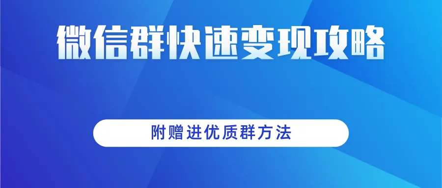 微信群变现实操：项目增收必备攻略，附优质群加入技巧-网赚项目