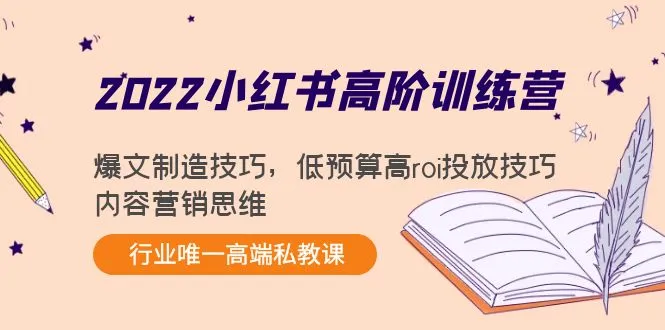 小红书内容营销密训营：爆文制造技巧、低预算高ROI投放策略揭秘！-网赚项目