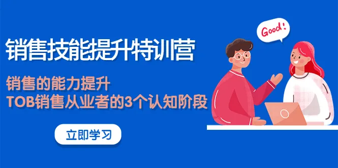 《销售技能提升特训营》：拓展TOB销售认知，实战经验助力销售能力提升-网赚项目