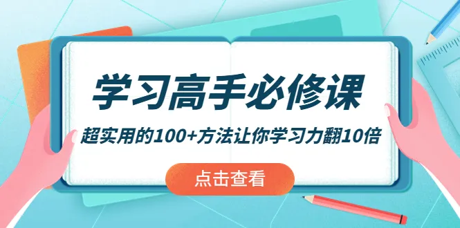 学习高手进阶：超实用的学习技巧大揭秘！-网赚项目