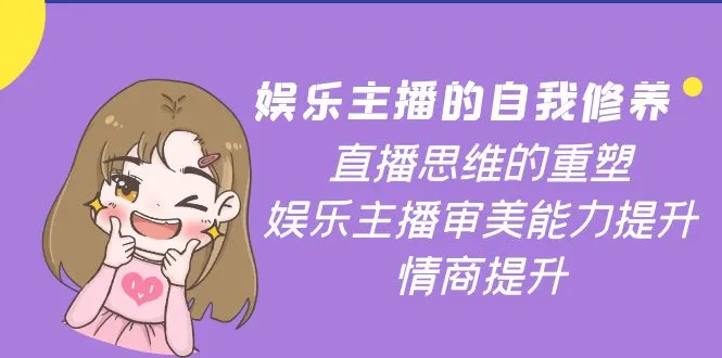 娱乐主播的自我修养：打造直播思维，提升审美与情商-网赚项目