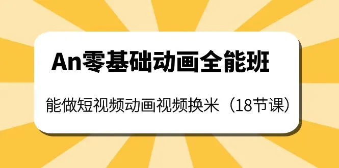 掌握动画设计技巧，轻松换取创作灵感！-网赚项目