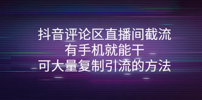 掌握抖音评论区直播间截流技巧：无需繁琐操作，手机即可引流-网赚项目