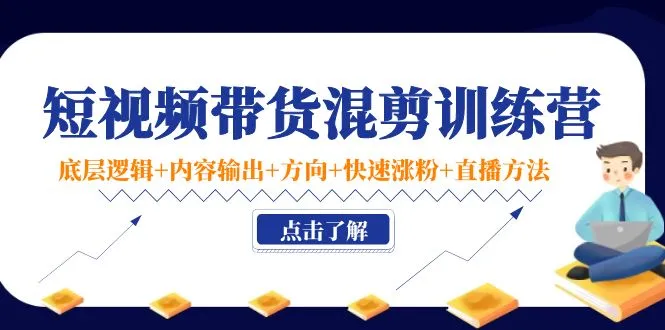 掌握短视频带货的精髓：混剪技巧、直播策略与粉丝增长秘籍-网赚项目