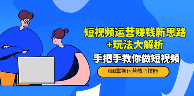 掌握短视频运营赚钱新技巧：解析热门玩法和实战经验-网赚项目