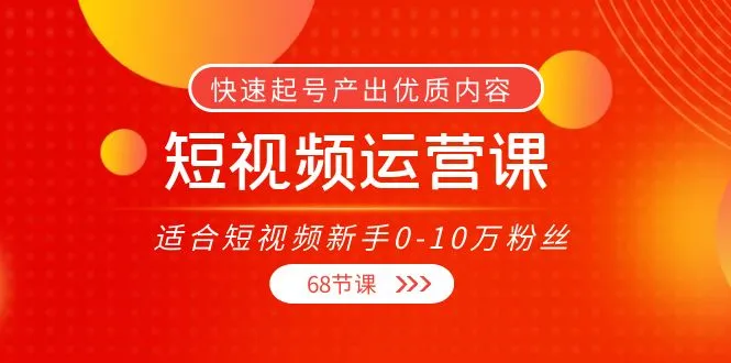 掌握短视频运营技巧，打造个人IP，赢得粉丝青睐-网赚项目