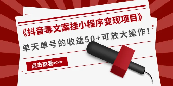 掌握毒文案赛道：抖音文案号挂小程序变现，励志共鸣潜能释放！-网赚项目