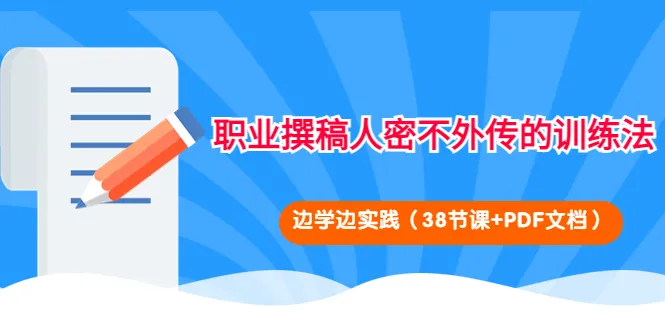 掌握翻写技巧的完整指南：解锁职业撰稿人的秘密技能-网赚项目